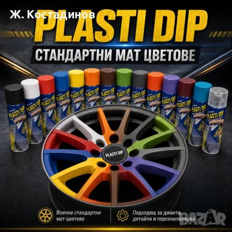 Уникална гумирана боя Plasti Dip - Пласти дип спрей и боя