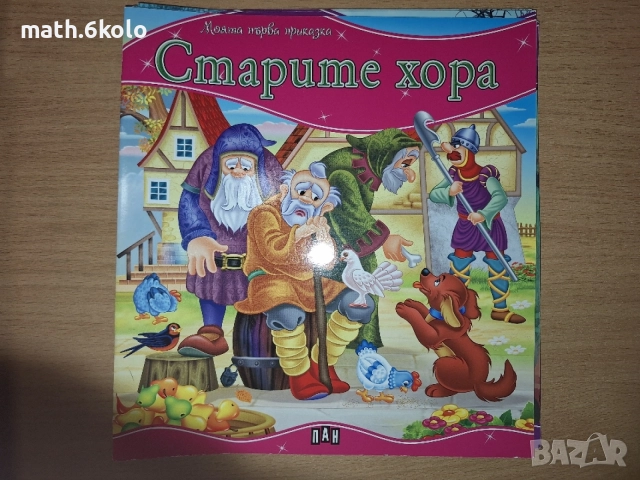 Детски книжки "Моята първа приказка" изд. ПАН, снимка 13 - Детски книжки - 55158318