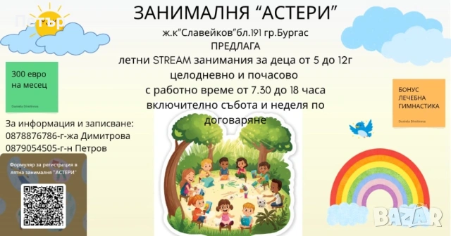 Лятна занималня Бургас