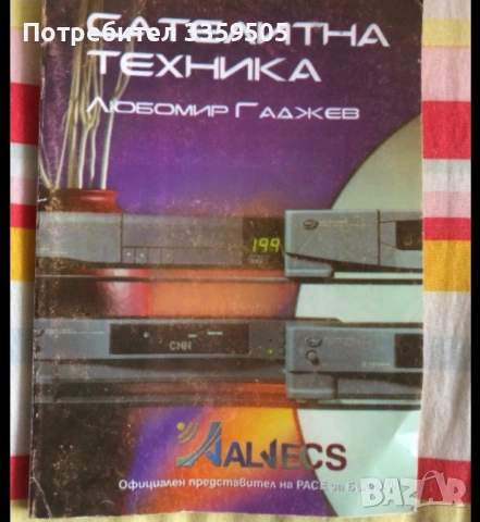 Книга Сателитна Техника 