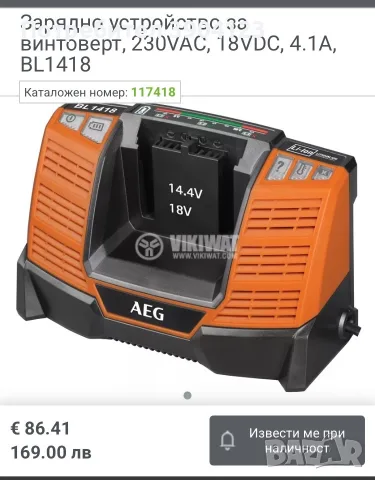 Зарядно за батерии на AEG, снимка 4 - Винтоверти - 55469681