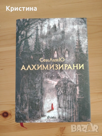 Алхимизирани - Сен Лин Ю, снимка 4 - Художествена литература - 54418036
