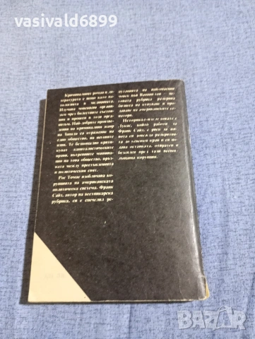 Рос Томас - Ако не можеш да бъдеш почтен , снимка 3 - Художествена литература - 54382744