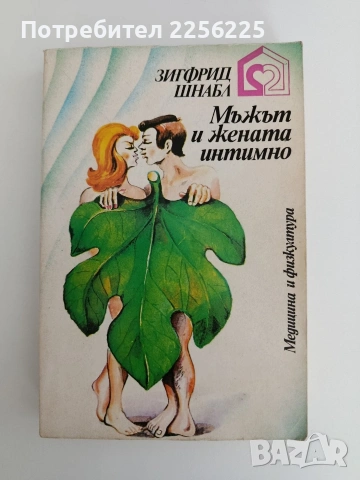 Мъжът и жената интимно