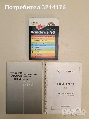 Windows 95. Бърз справочник - Йозеф Щайнер, Роберт Валентин (1998)