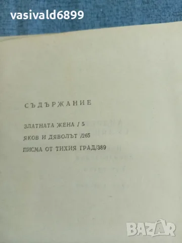 Андрей Гуляшки - избрано том 3, снимка 5 - Българска литература - 55636303