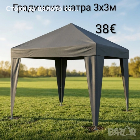 Градинска шатра 3x3м 
