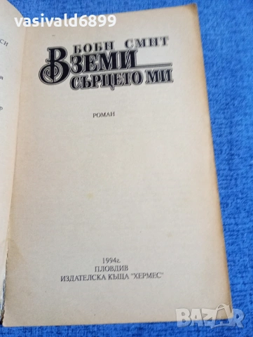 Боби Смит - Вземи сърцето ми , снимка 5 - Художествена литература - 54208493