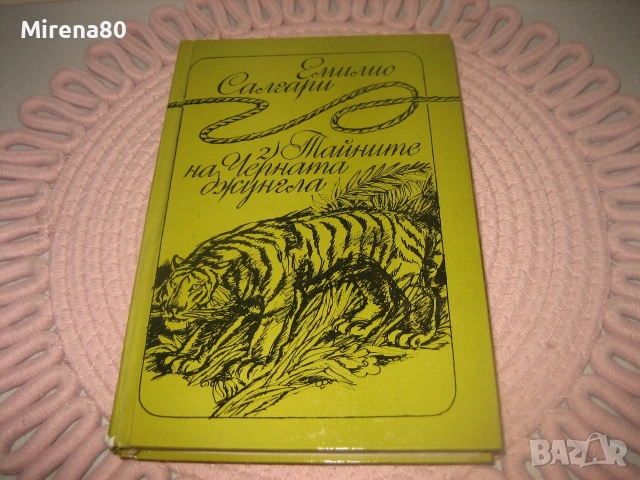 Емилио Салгари - том 1,2,3, снимка 4 - Художествена литература - 55212955