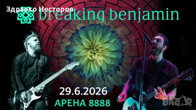 Билети за концерта на Breaking Benjamin - 29.06.2026 (2 броя)