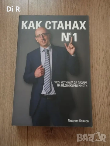 Как станах №1 - книга