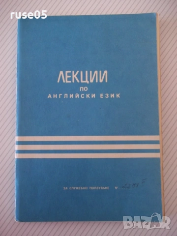 Книга "Лекции по английски език - Колектив" - 146 стр.