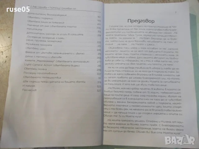Книга "Помощ! Омъжвам се! - Ади Цанова" - 328 стр., снимка 4 - Други - 55462941