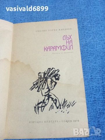 Онелио Кардосо - Дъх на карамфил , снимка 4 - Художествена литература - 54208444