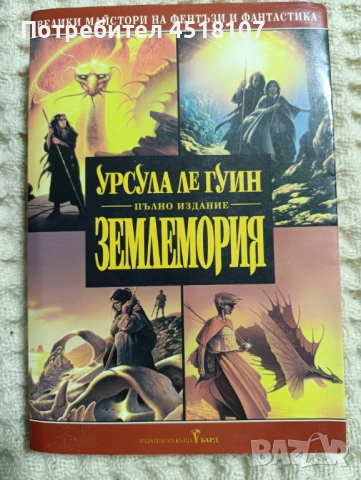 Урсула ле Гуин: Землемория