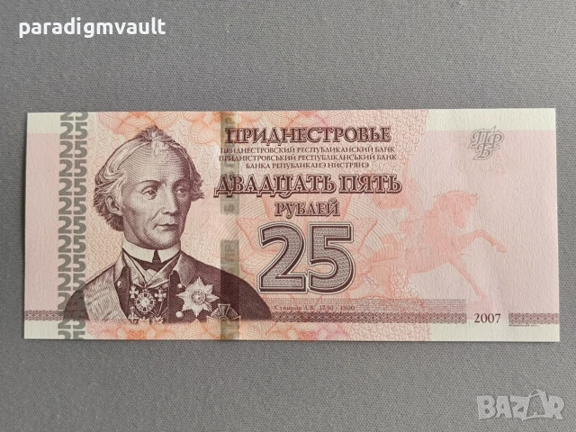 Банкнота - Приднестровие - 25 рубли UNC | 2007г.