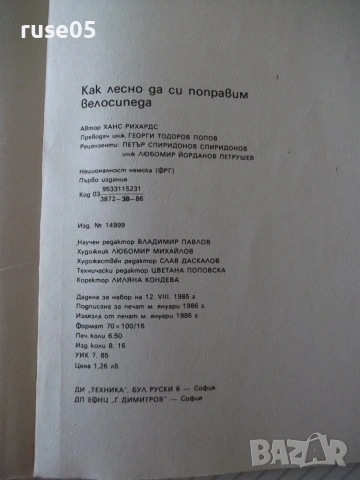 Книга "Как лесно да си поправим велосипеда-Х.Рихардс" - 104с, снимка 8 - Други - 54962452
