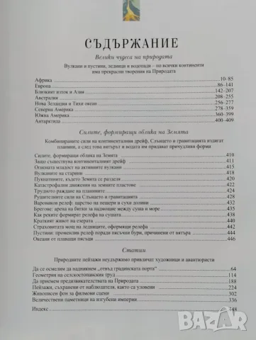 Открийте чудесата на света. Пътешествие из природните забележителности, снимка 2 - Енциклопедии, справочници - 55530028