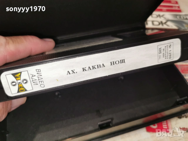 АХ КАКВА НОЩ-ORIGINAL VHS VIDEO TAPE 1406260827L1, снимка 18 - Други жанрове - 54898382