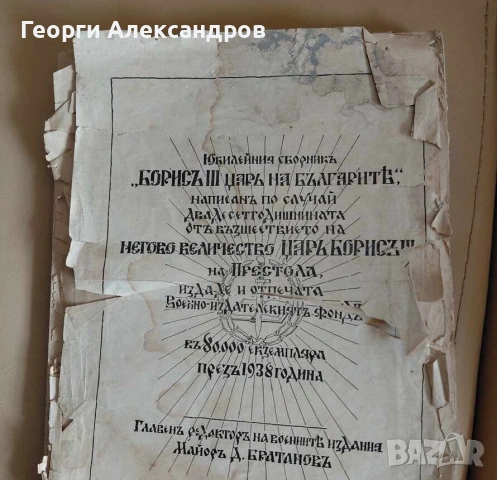 1938г. Юбилеен сборник Борис III Цар на Българите Рядка РЕЛИКВА !!!, снимка 2 - Антикварни и старинни предмети - 54175496