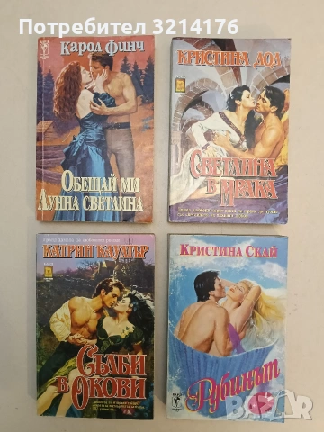 Съдби в окови - Катрин Коултър (Отлично състояние)