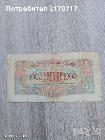 Банкнота 1000 лева 1945 година, снимка 2 - Нумизматика и бонистика - 54997127
