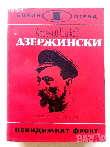 Библиотека  Невидимият фронт, снимка 4 - Художествена литература - 54560987