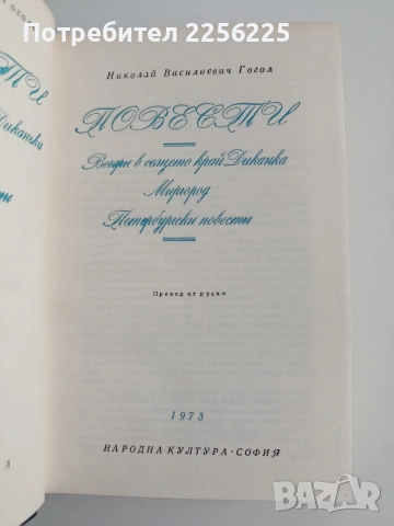 Николай Василиевич Гогол, снимка 4 - Художествена литература - 54768973