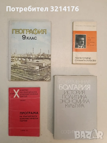Х конгрес на Българската комунистическа партия: Програма на БКП – Сборник (1971)