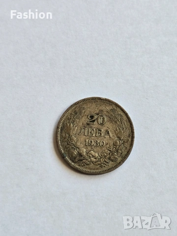 Сребърна монета - 20 лева 1930