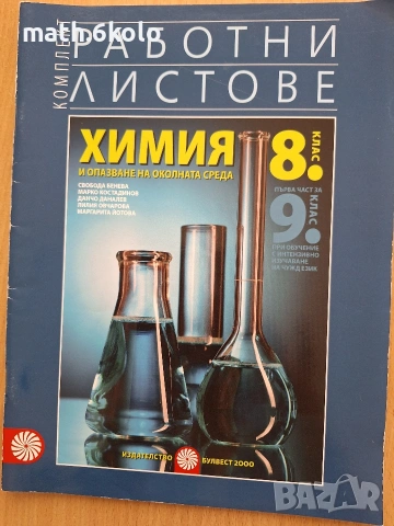 8 работни листове химия Булвест Клет