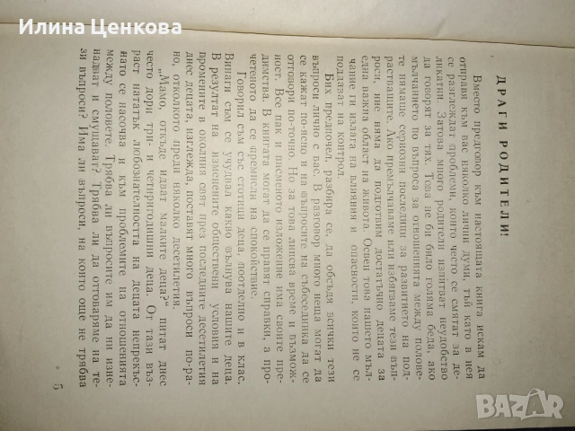 Говорите ли за това с Вашите деца, снимка 2 - Специализирана литература - 54576120