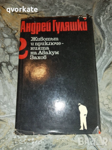Седемте дни на нашия живот-Андрей Гуляшки, снимка 4 - Художествена литература - 17292425