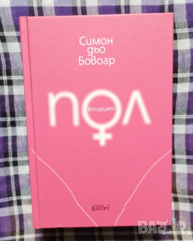 " Вторият пол" на Симон дьо Бовоар