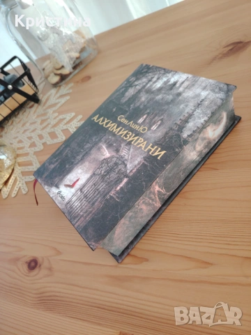 Алхимизирани - Сен Лин Ю, снимка 2 - Художествена литература - 54418036