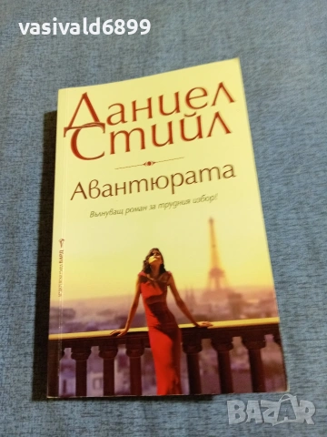 Даниел Стийл - Авантюрата 