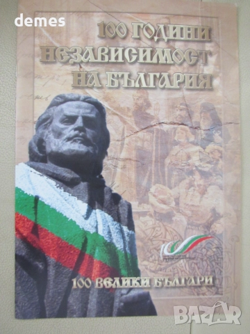 Библиотека 100 велики българи-"100 години независимост на България"