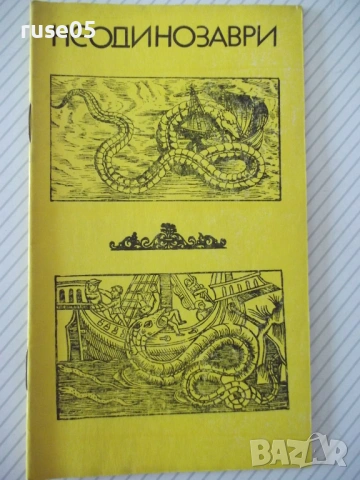 Книга "Неодинозаври - Колектив" - 30 стр.