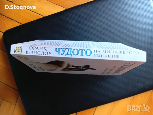 "Чудото на Мигновеното Изцеление"-Изцеление на Тялото и Ума,чрез Метода-Квантова Синхронизация(книга, снимка 3 - Специализирана литература - 54440865