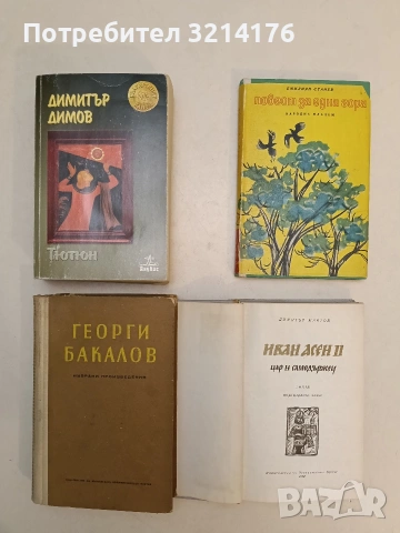 Избрани произведения - Георги Бакалов (1953)
