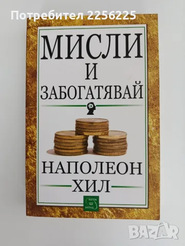 Мисли и забогатявай
