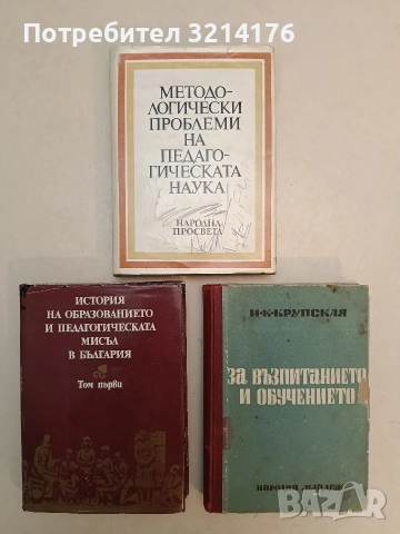 История на образованието и педагогическата мисъл в България. Том 1 – Колектив