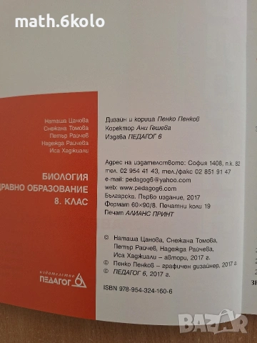 8 биология изд. Педагог 6 , снимка 2 - Учебници, учебни тетрадки - 54967711