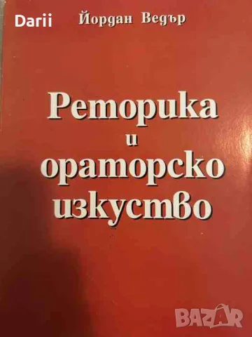 Реторика и ораторско изкуство. Записки по теория и практика на публичната реч- Йордан Ведър