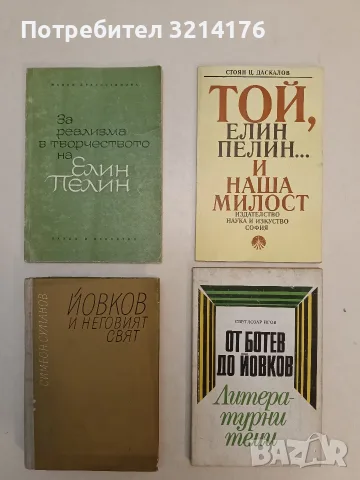 От Ботев до Йовков. Литературни теми - Светлозар Игов