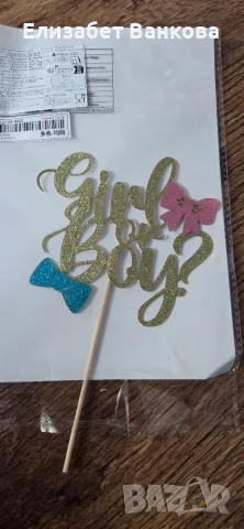 Лот (украса) за парти за разкриване на пола на бебе (gender reveal), снимка 15 - Други - 55658430