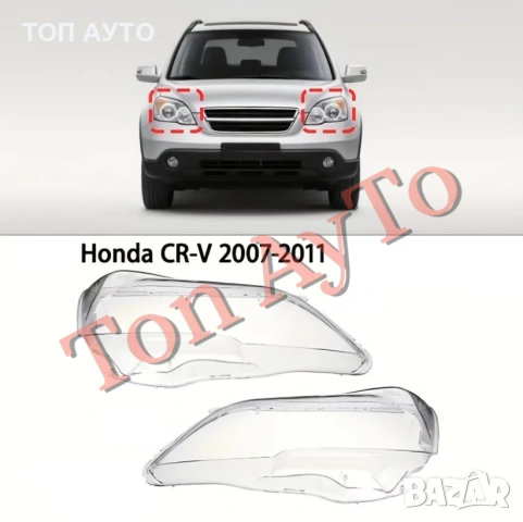 Капаци Фарове Хонда ЦРВ Honda CR-V 2007 - 2011 Стъкла Фарове Капаци, снимка 2 - Аксесоари и консумативи - 54822159