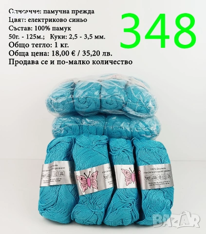 Евтини прежди в малки количества - нови и остатъци, памучни прежди , снимка 15 - Други - 52042509