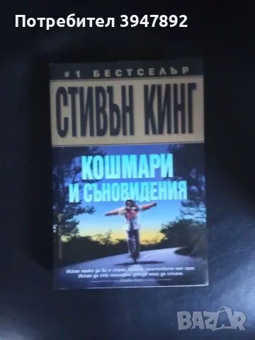  Кошмари и съновидения Стивън Кинг