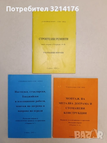 Настилки, стъкларски, бояджийски и изолационни работи, монтаж на дограма и направа на огради (1993)